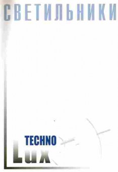 Каталог Techno Lux Светильники, 54-508, Баград.рф